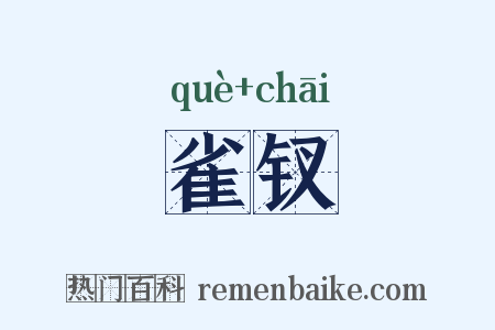 雀钗是什么意思的图片